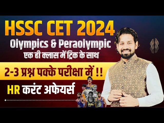 HSSC CET Haryana GK Paper 2024 | HSSC CET 2024 Haryana Current Affairs 2024 Most Important Questions