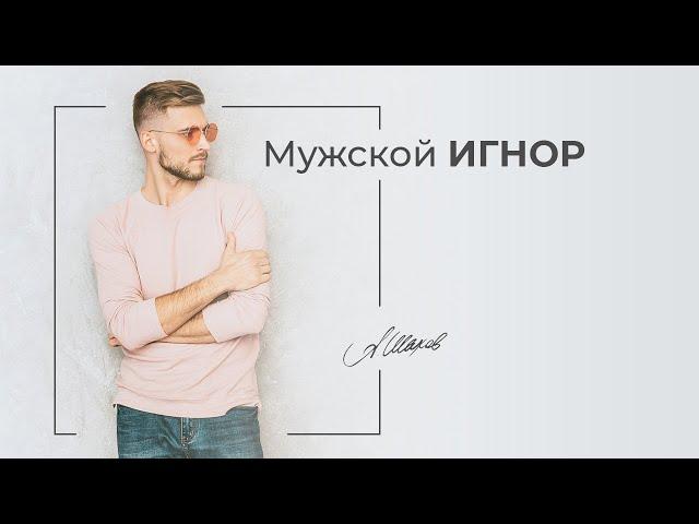 Если мужчина начал игнорировать. Помощь психолога.