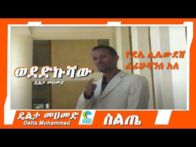 Delta Mohammed – Wededkushaw - ዴልታ መሀመድ - ወደድኩሻው - የስልጤ ሙዚቃ - Ethiopian Siltie Music