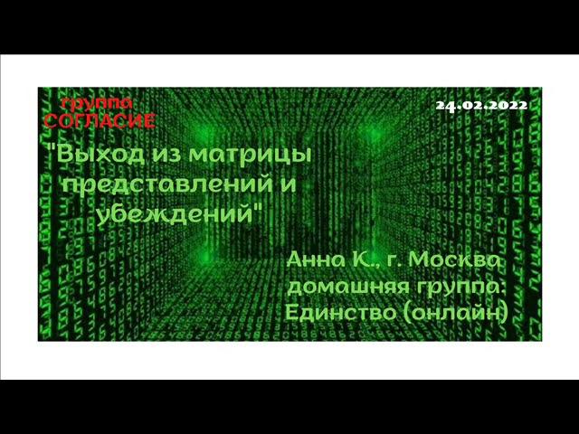 Анна К., г.Москва, спикерское "Выход из матрицы представлений и убеждений"