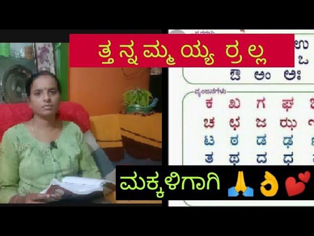 How to learn kannada varnamala 6 ತ ನ ಮ ಯ ರ ಲ spelling |ಕನ್ನಡದ ಒತ್ತಕ್ಷರಗಳು#kannadavarnamale#education