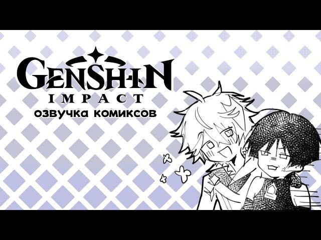 Умоляю, поздоровайся с Чайлдом | Озвучка комиксов Genshin Impact | Скарамучча, Аякс