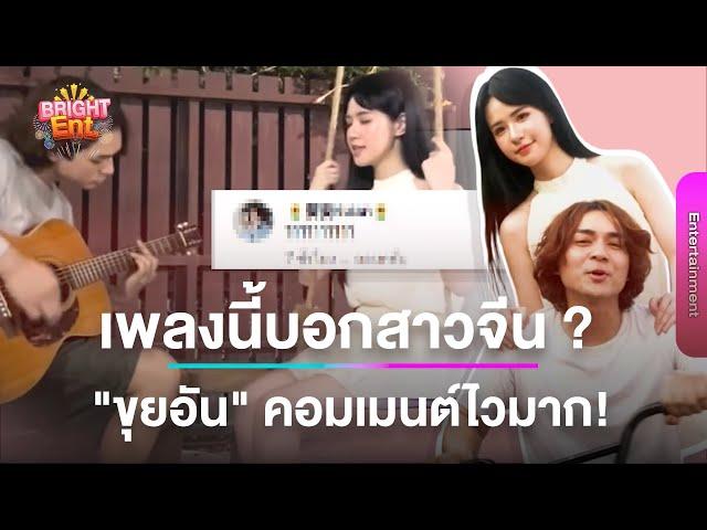 "แน็ก ชาลี" โพสต์เพลงนี้ เจอชาวด้อมแซวบอกสาวจีน "ขุยอัน" รีบคอมเมนต์ทันที