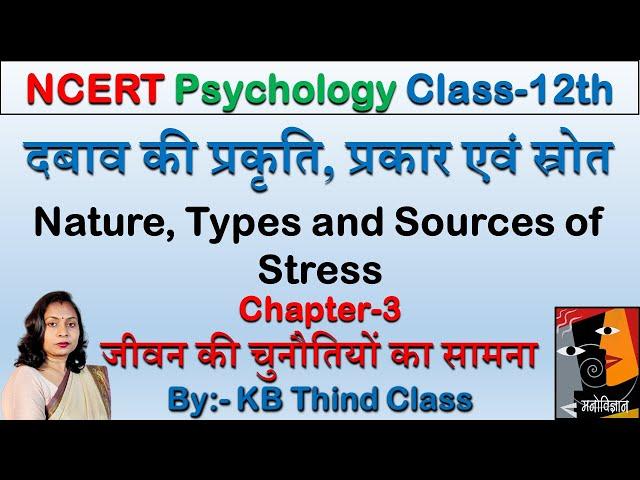 दबाव की प्रकृति, प्रकार एवं स्रोत | Nature, Types and Sources of Stress | जीवन की चुनौतियों का सामना