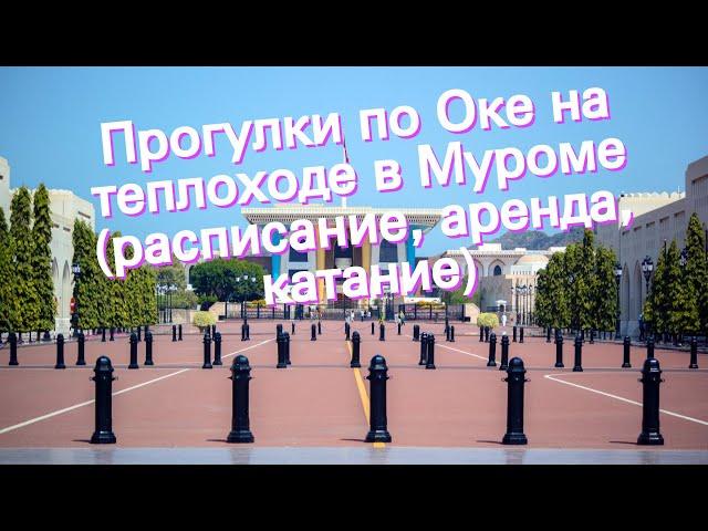 Прогулки по Оке на теплоходе в Муроме (расписание, аренда, катание)