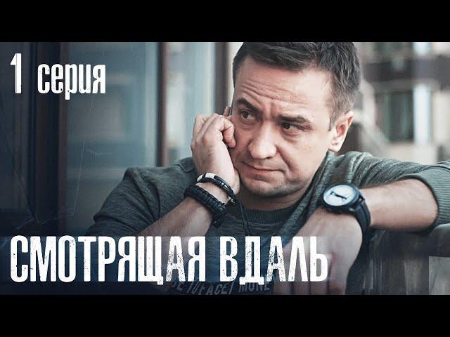 СМОТРЯЩАЯ ВДАЛЬ. СЕРИЯ 1