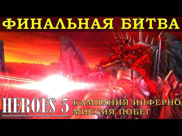 Как пройти миссию Побег за Инферно в Герои меча и магии 5 | Heroes of Might and Magic V