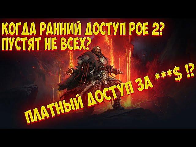 Path of Exile 2: Ранний доступ. Как попасть? Платно или нет? Кого пустят?