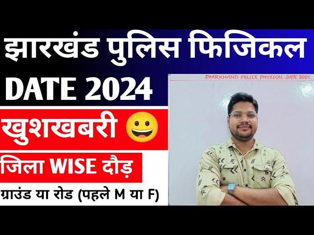 Jharkhand Police Physical Date  2024  | जिला Wise दौड़ होगी Full Datails