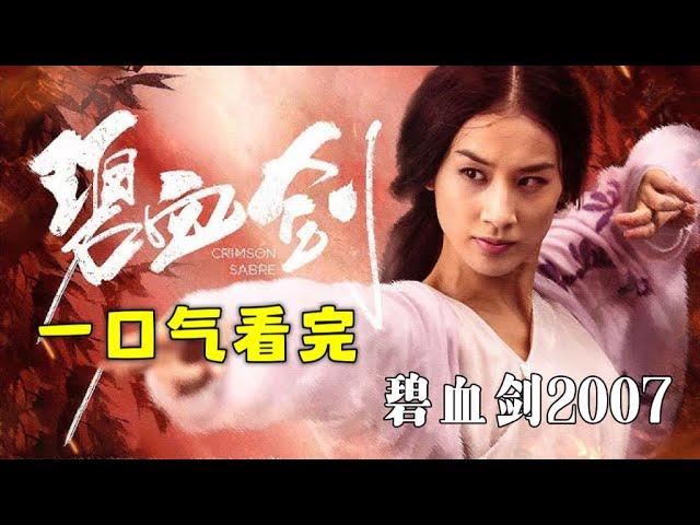 一口气看完2007版【碧血剑】袁承志自命狭义，重天下而轻别离，泛舟海外回归到夏青青平凡温柔 | #金庸武侠 黄圣依&窦智孔&邓超