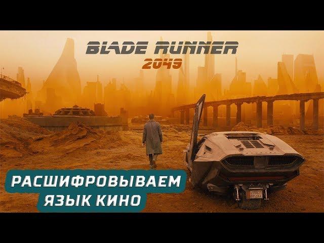 Бегущий по лезвию 2049 -Смысл фильма, анализ сюжета, расшифровка, рецензия, обзор