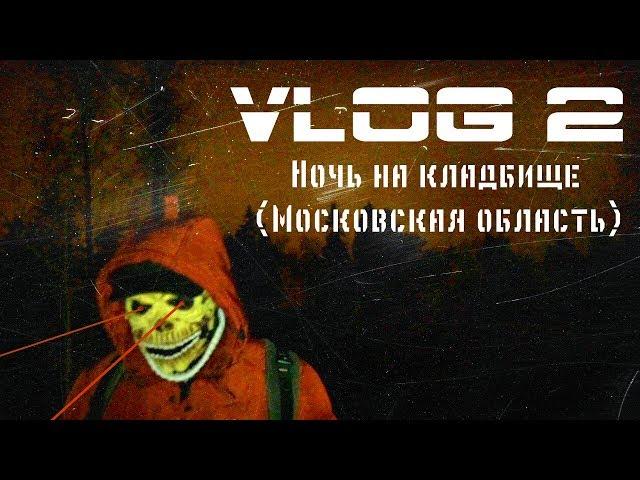 Злой Череп Канал  VLOG На кладбище Московская область