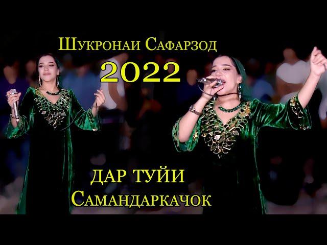 Шукронаи Сафарзод базми туёна 2022 дар туйи Самандаркачок мофики талаб