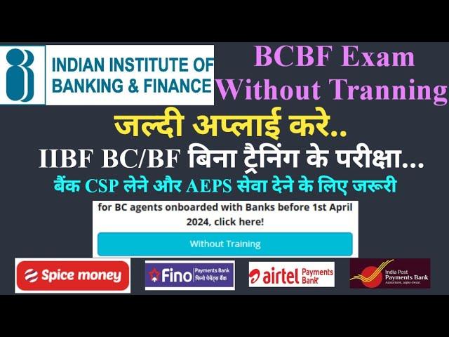 How to get IIBF BC/BF Certificate Without Tranning 2025 || IIBF BCBF Exam || IIBF BCBF Registration