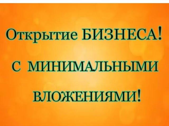 ММЮС. Как открыть свой бизнес с минимальными вложениями