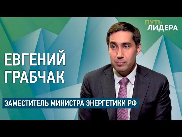 Евгений Грабчак: «Лучший диалог выстраивается при общности интересов, приложенных к реализации».