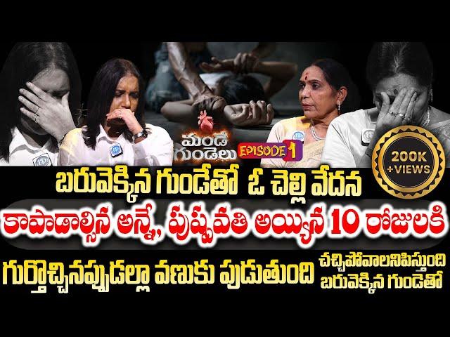 కాపాడాల్సిన అన్నే,, పుష్పవతి అయ్యిన 10 రోజులకి, పక్కలో | Mande Gundelu Episode 1 | Swapna & Vijaya B