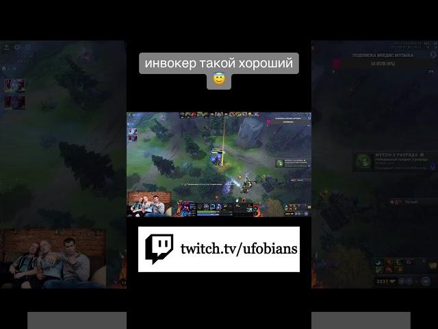 twitch.tv/ufobians #dota2 #reels #spokoynich #twitch #stray228 #sasavot #highlights