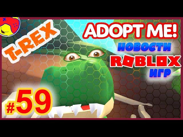 59 ADOPT ME Дата Выхода Острова и FOSSIL EGG (яйца динозавра), роблокс, ЗИ Новости, roblox