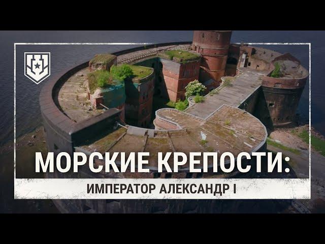 Морские крепости. Форт «Император Александр I» | Мир кораблей