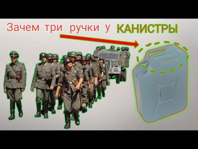 Зачем у канистры 3 ( три ) ручки? / История канистры