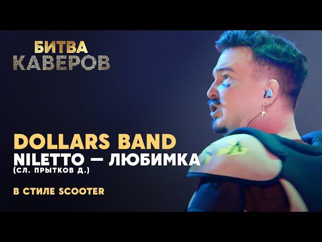 Любимка (Niletto) в стиле Scooter | Dollars band | Битва каверов