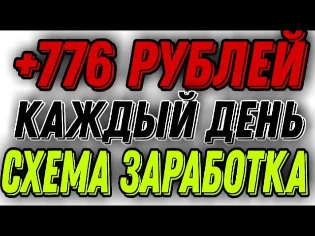 Новая схема заработка в интернете без вложений | Как заработать в интернете