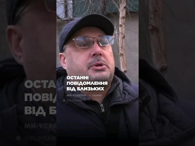  "Доця, я горю, пробач мені за все" - останні повідомлення, які харків‘яни отримали від БЛИЗЬКИХ