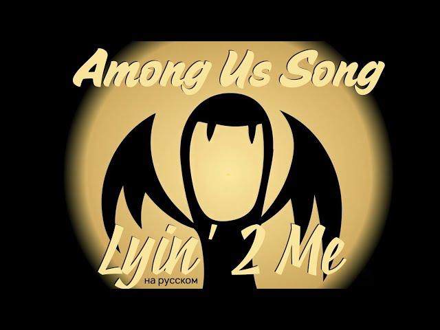 CG5 - Lyin' 2 Me [Among Us Song] (Русский кавер от Jackie-O & B-Lion)