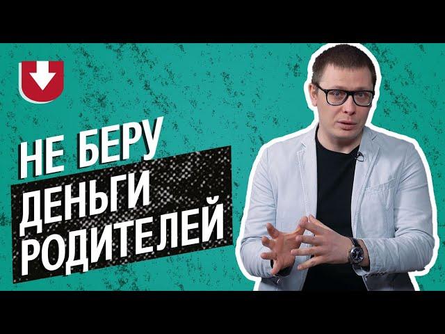 Не хочу брать деньги у родителей. Что делать? (Совет психолога)