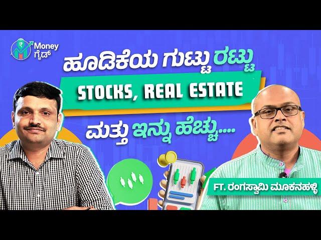 ಇದು ಭೂಮಿಯ ಮೇಲಿನ ಅತಿ ದೊಡ್ಡ ಹೂಡಿಕೆ! | Money Guide Kannada Ft. ರಂಗಸ್ವಾಮಿ ಮೂಕನಹಳ್ಳಿ