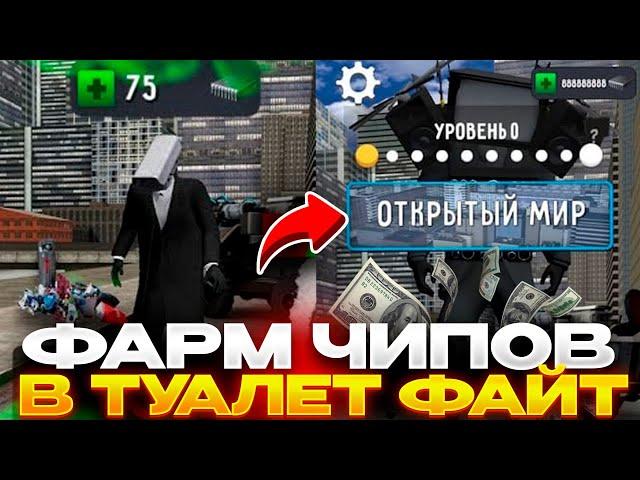 КАК ПОЛУЧИТЬ ОЧЕНЬ МНОГО ЧИПОВ В TOILET FIGHT! ФАРМ ЧИПОВ В ТУАЛЕТ ФАЙТ! КАК ПОЛУЧИТЬ ЧИПЫ!