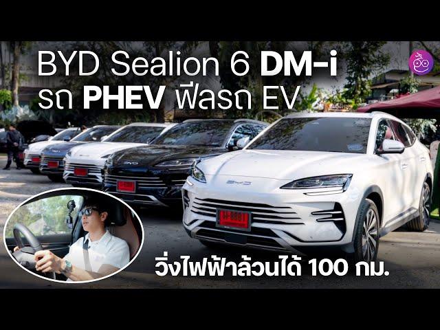 [DM-i = รถ PHEV] ลองให้รู้ BYD Sealion 6 DM-i วิ่งด้วยไฟฟ้าล้วนทั้งวันใน จ.เชียงราย 100 กม. พอไหม?