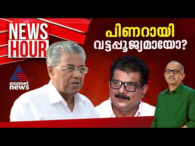 പിണറായി അവസാന കമ്മ്യൂണിസ്റ്റ് മുഖ്യമന്ത്രിയോ? | #Newshour | Vinu V John | 26 Sep 2024