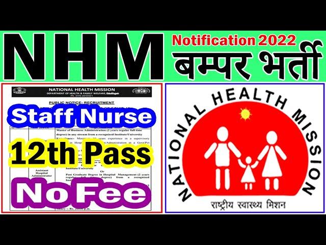 NHM में फिर आयी बड़ी भर्ती (राष्ट्रीय स्वास्थ्य मिशन Recruitment 2021 Advertisement)