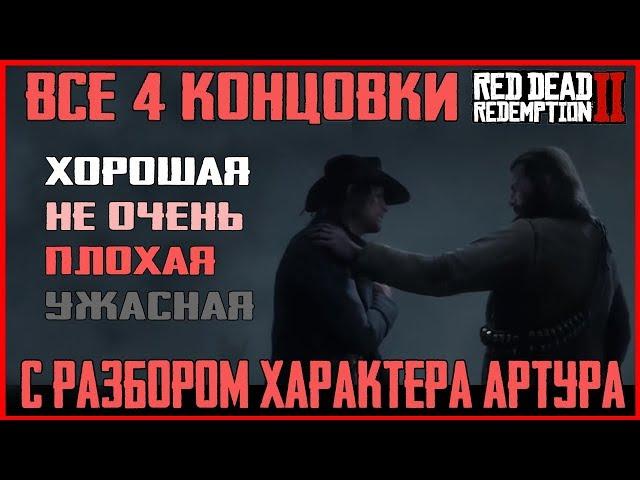 ВСЕ 4 КОНЦОВКИ RED DEAD REDEMPTION 2: ХОРОШАЯ, ПЛОХАЯ, УЖАСНАЯ КОНЦОВКА RDR 2