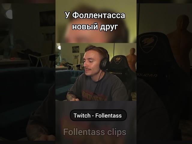 Twitch - Follentass. Новый друг. #folentas #follentass #нейросеть #искусственныйинтеллект #фолентас