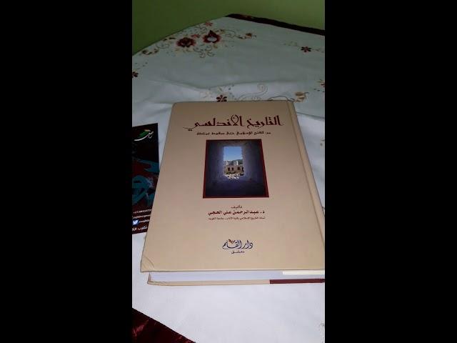 كتاب التاريخ الأندلسي