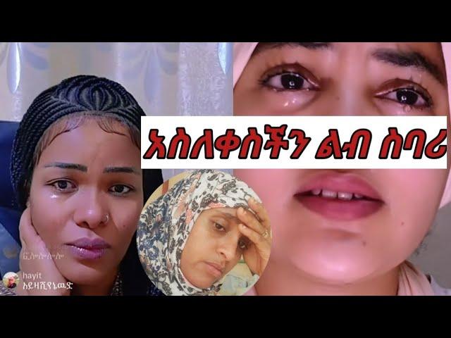 #ሀቢባን እና 6ሺ ስው በእንባ ያራጨው አሳዛኝ ክስተት ወይኔ ስው አትመኑ