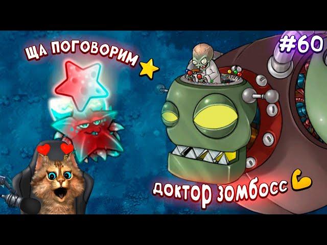 Растения против Зомби - зомбосс атакует  Plants vs Zombies Fusion #60 ПвЗ PvZ Весёлый Кот