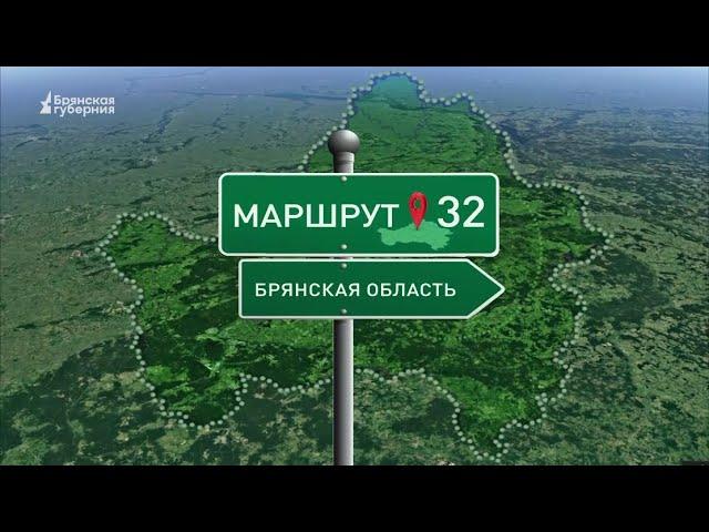 Маршрут32. Чашин курган. Выпуск от 18 сентября 2023 года