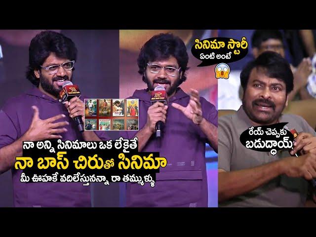 Director anil ravipudi goosebumps words on Mega star Chiranjeevi at Laila Movie Pre release | TCV