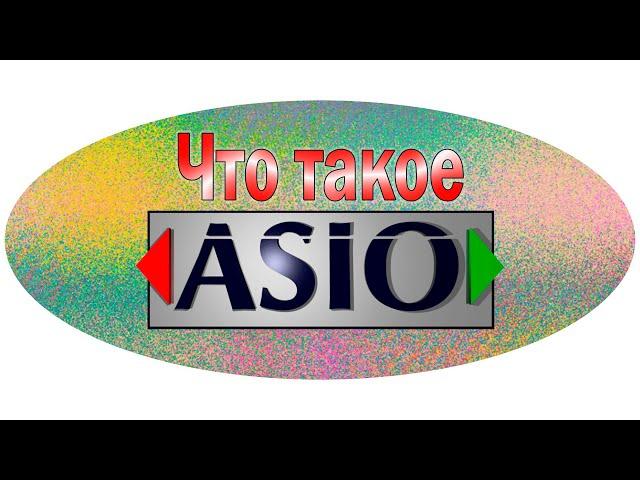 Что такое ASIO