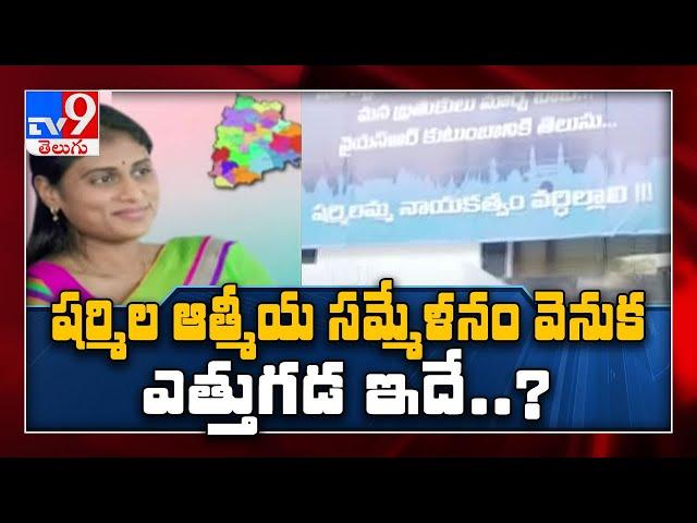 Buzz over new party in Telangana, YS Sharmila to meet supporters - TV9