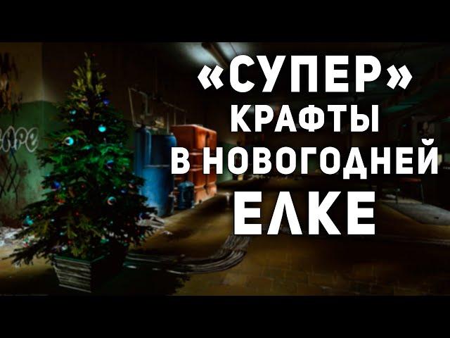 "СУПЕР" КРАФТЫ В НОВОГОДНЕЙ ЕЛКЕ ● НОВОСТИ ТАРКОВА ● #tarkov #eft #ефт #тарковновости