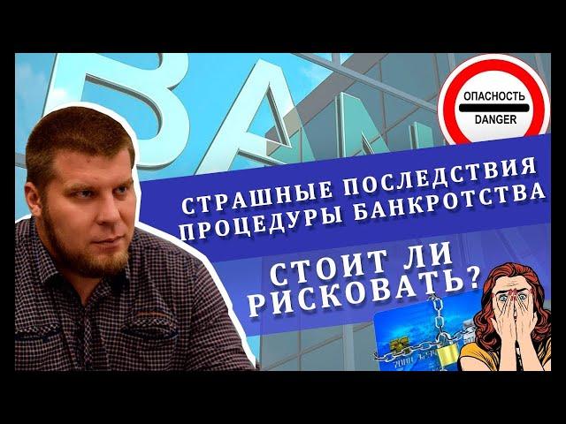 Страшные последствия процедуры банкротства | Стоит ли рисковать?