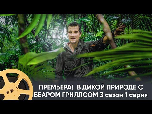 ПРЕМЬЕРА 2024!  В ДИКОЙ ПРИРОДЕ С БЕАРОМ ГРИЛЛСОМ | RUNNING WILD WITH BEAR GRYLLS 3 сезон 1 серия