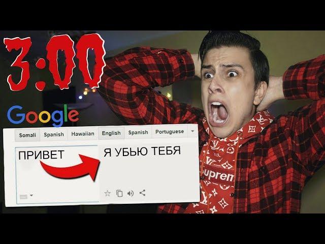 НИКОГДА НЕ ПИШИ В ГУГЛ ПЕРЕВОДЧИКЕ в 3:00 *google переводчик демон**