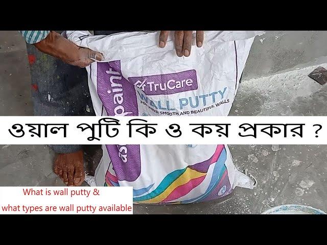 ওয়াল পুটি কি ও কত প্রকার | What is wall putty what types are wall putty available