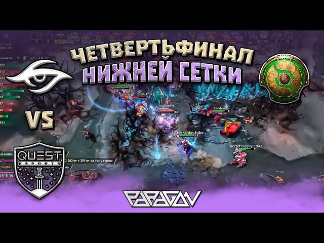 ЧЕТВЕРТЬФИНАЛ НИЖНЕЙ СЕТКИ!! Team Secret vs Psg Quest 2024: WEU Closed Qualifier